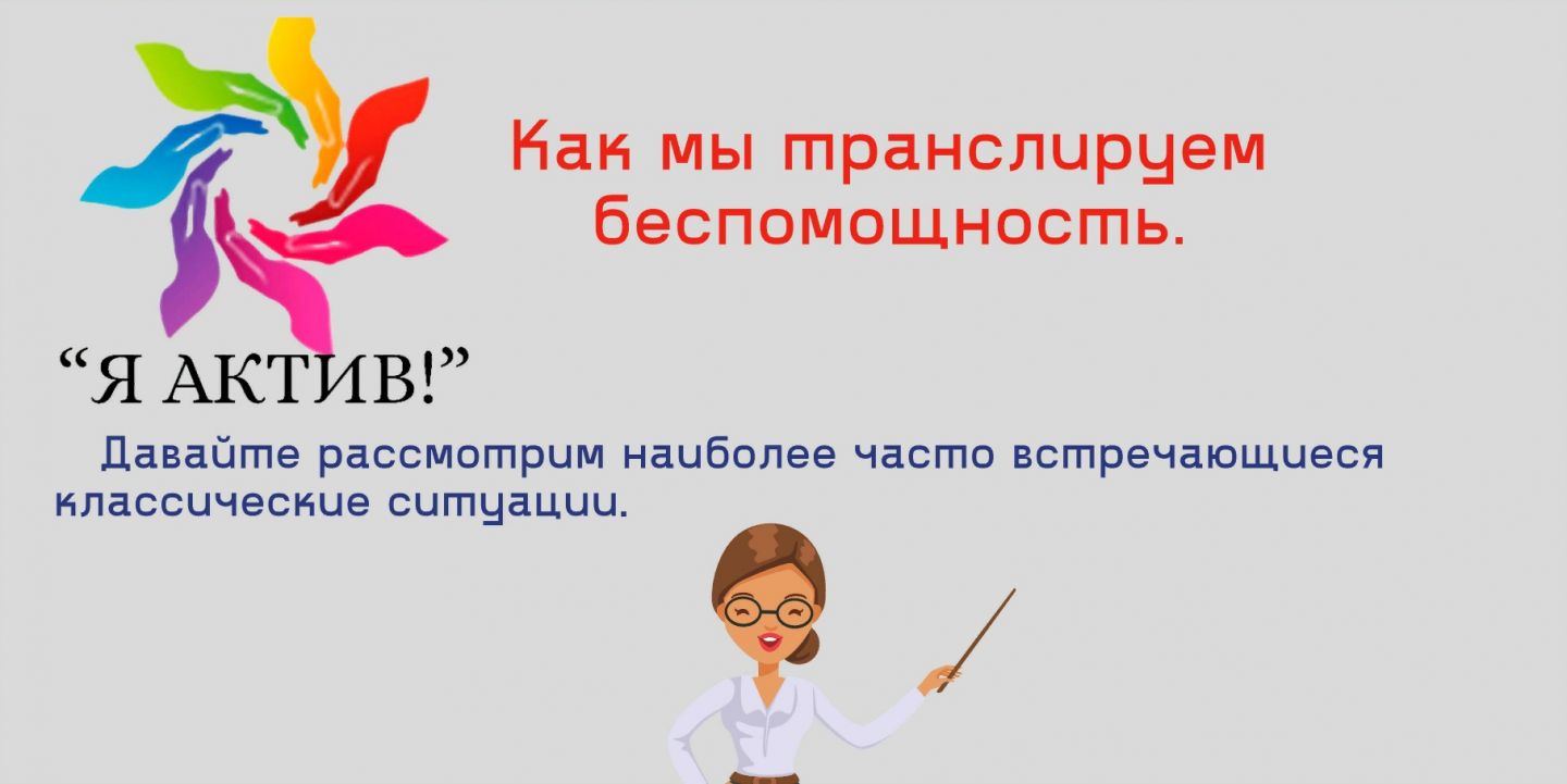 Презентация «Как мы транслируем беспомощность?»