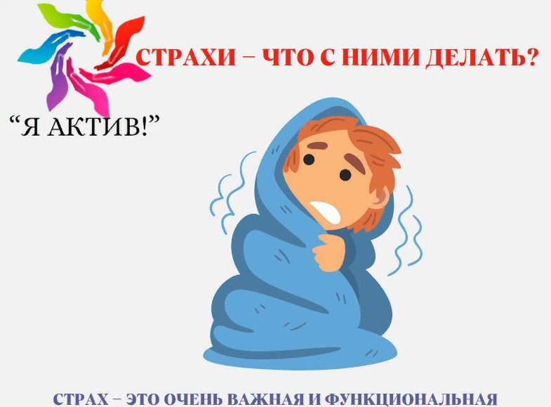 Презентация «Страхи что с ними делать»