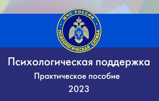 памятка МЧС псих помощь в экстренных ситуациях