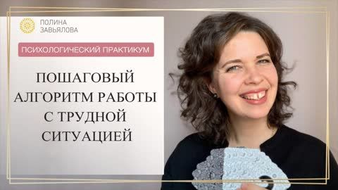 Полина Завьялова, практический психолог